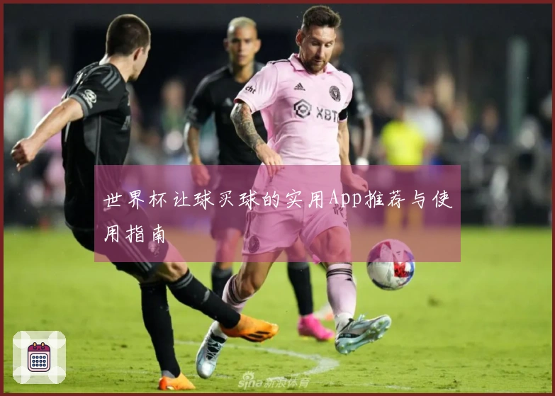世界杯让球买球的实用App推荐与使用指南