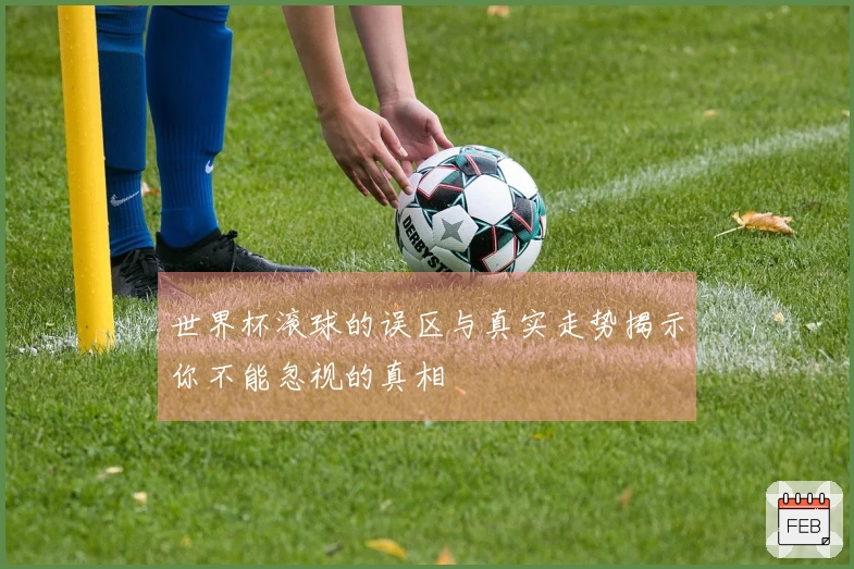 世界杯滚球的误区与真实走势揭示你不能忽视的真相